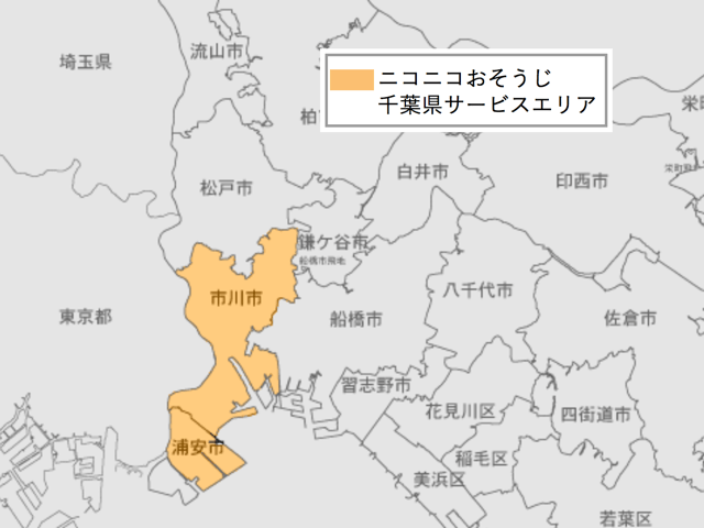 ハウス,エアコンクリーニング千葉県サービスエリア