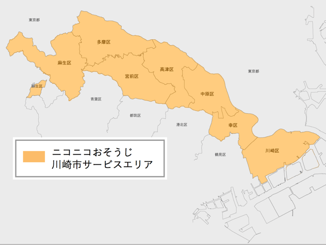 ハウス,エアコンクリーニング川崎市サービスエリア