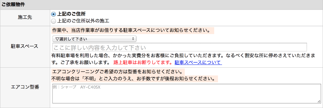 ご依頼物件情報の入力