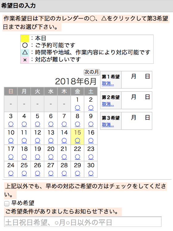 施工希望日の入力
