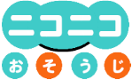 ニコニコおそうじ
