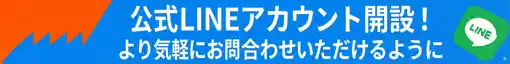 lineでお気軽にお問い合わせを