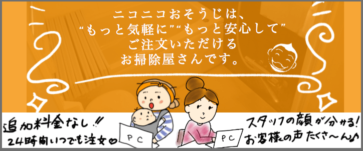 ニコニコおそうじは気軽に申し込める掃除屋さんです