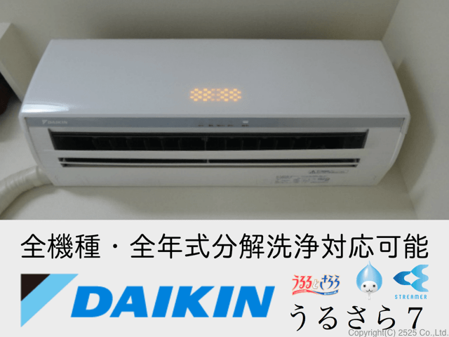 ダイキンのお掃除機能付きエアコンクリーニング