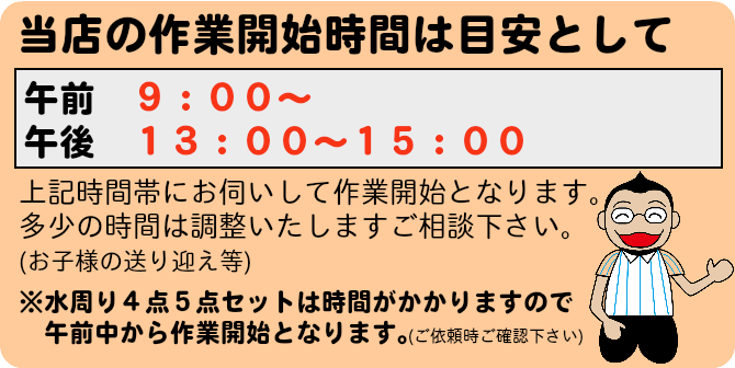 当店の作業開始時間目安