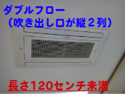 天井埋め込みエアコン・ダブルフロー