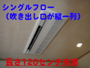 天井埋め込みエアコン・シングルフロー