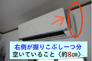 日立のお掃除エアコン右壁面の空きが握りこぶし１つ以上