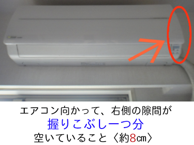 エアコン天井、右壁面の空きが握りこぶし１つ以上