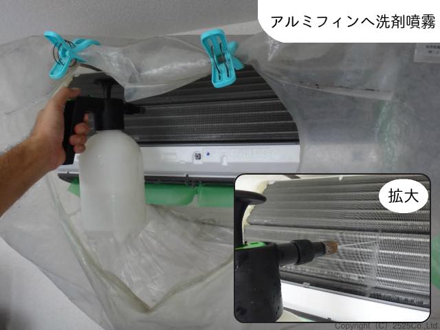 ノクリアX洗浄のためアルミフィンへ洗剤噴霧