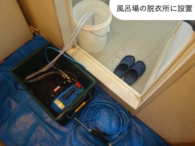 当店使用の「高圧洗浄機」を風呂場の脱衣所に設置