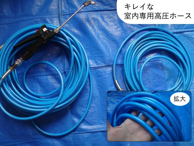 キレイな室内専用高圧ホース