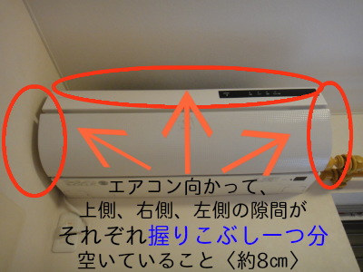 シャープお掃除エアコン右壁面の空きが握りこぶし１つ以上