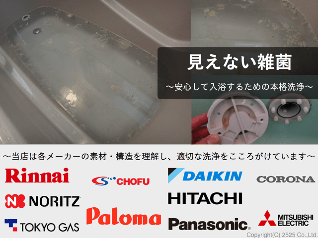 風呂釜洗浄