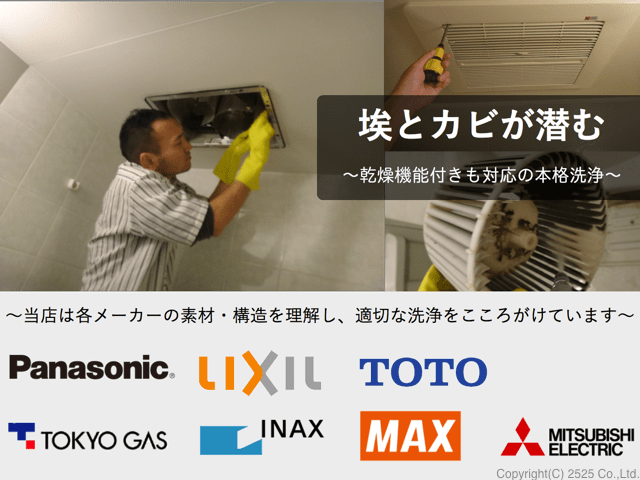 浴室乾燥機能付き換気扇内部洗浄