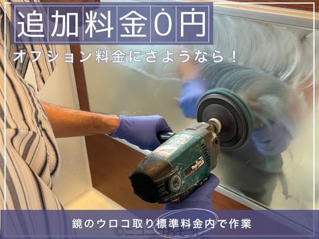 鏡ウロコとり無料