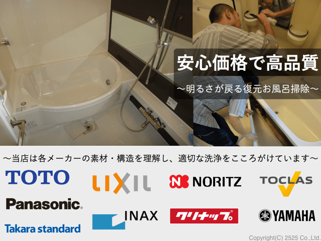 お風呂(浴室)クリーニング