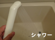 浴槽内の汚れに対して,シャワー