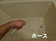 浴槽内の汚れに対して,水圧が強くなるホース