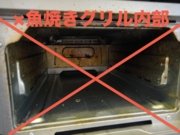 魚焼きグリル内部は対象外