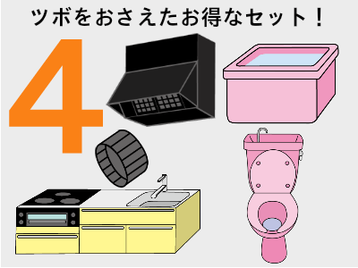 水周り４点セット