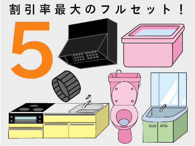 水周り５点セット